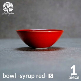 【ふるさと納税】【美濃焼】bowl -syrup red- S【陶芸家・宮下将太】食器 鉢 ボウル [MDL023]