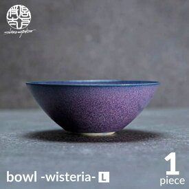 【ふるさと納税】【美濃焼】bowl -wisteria- L【陶芸家・宮下将太】食器 鉢 ボウル [MDL034]