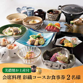 【ふるさと納税】会席料理 彩織コース お食事券 2名様 ペア 美濃焼お土産付【日本料理あん堂】料亭 チケット 土岐市 [MDM004]