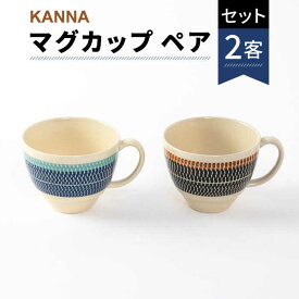 【ふるさと納税】【美濃焼】祥風窯 曽根洋司 KANNA マグカップ ペアセット【株式会社サンエー】≪土岐市≫ 食器 コーヒーカップ ティーカップ [MDP003]