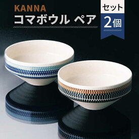 【ふるさと納税】【美濃焼】祥風窯 曽根洋司 KANNA コマボウル ペアセット【株式会社サンエー】≪土岐市≫ 食器 鉢 サラダボウル [MDP006]