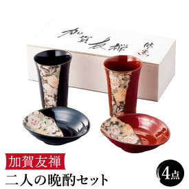 【ふるさと納税】【美濃焼】加賀友禅 二人の晩酌セット【株式会社サンエー】食器 タンブラー 皿 [MDP028]