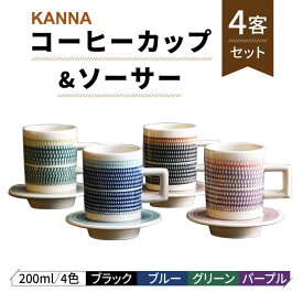 【ふるさと納税】【美濃焼】祥風窯 曽根洋司 KANNA C/S Lサイズ コーヒーカップ 4色（ブラック・ブルー・グリーン・パープル）【株式会社サンエー】食器 マグカップ ティーカップ [MDP048]