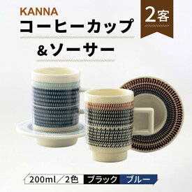 【ふるさと納税】【美濃焼】祥風窯 曽根洋司 KANNA C/S Lサイズ コーヒーカップ 2色（ブラック・ブルー）【株式会社サンエー】食器 マグカップ ティーカップ [MDP049]