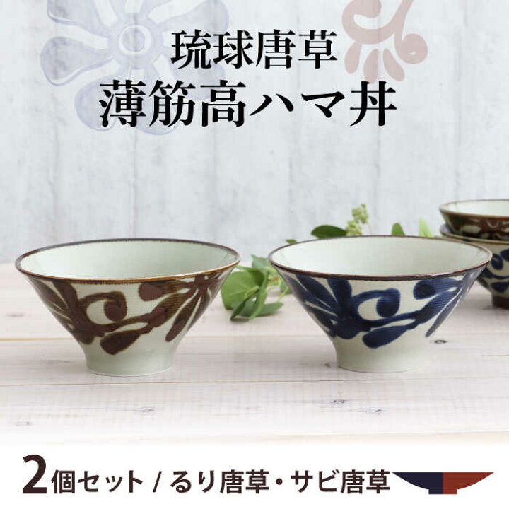 楽天市場】【ふるさと納税】【美濃焼】琉球唐草 薄筋高ハマ丼 ペア 