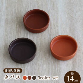 【ふるさと納税】【美濃焼】耐熱食器 タパス 14cm 3色セット （オレンジ・レンガ・茶）【結彩の蔵】食器 耐熱皿 小皿 [MDS093]