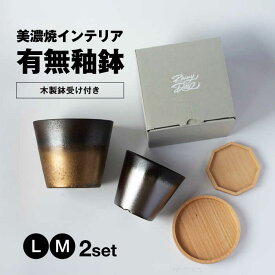 【ふるさと納税】美濃焼 インテリア 有無釉鉢 （木製鉢受け付き） L・M 2セット 【山兵虎澤製陶所×ROKUROWORKS】インテリア 雑貨 植木鉢 [MDV008]