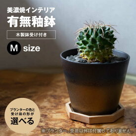 【ふるさと納税】＜色と形が選べる＞美濃焼 インテリア 鉢 有無釉鉢 （木製鉢受け付き） Mサイズ 【山兵虎澤製陶所×ROKUROWORKS】インテリア 雑貨 植木鉢 [MDV009]