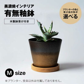 【ふるさと納税】＜色と形が選べる＞美濃焼 インテリア 鉢 有無釉鉢 （木製鉢受け付き） Lサイズ 【山兵虎澤製陶所×ROKUROWORKS】インテリア 雑貨 植木鉢 [MDV010]