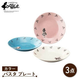 【ふるさと納税】【美濃焼】マクミラン・アリス カラー パスタプレート 3枚セット【山加商店】ALC20-139 食器 深皿 プレート [MEB017]