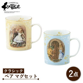 【ふるさと納税】【美濃焼】マクミラン・アリス クラシック ペア マグセット【山加商店】ALC10-13 食器 マグカップ コーヒーカップ [MEB024]