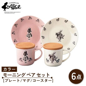 【ふるさと納税】【美濃焼】マクミラン・アリス カラー モーニング ペア セット（プレート・マグ・コースター ）【山加商店】ALC20-17C 食器 皿 マグカップ [MEB025]
