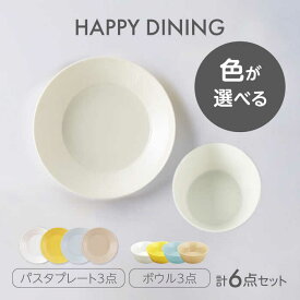【ふるさと納税】【美濃焼】HAPPY DINING パスタプレート×ボウル 色が選べる 6点セット【山加商店】パスタプレート ボウル プレート(YMK120)[MEB047]