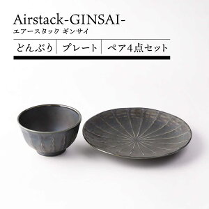 �y�ӂ邳�Ɣ[�Łz�y���Z�āzAirstack-GINSAI- �ǂ�Ԃ� �v���[�g �y�A 4�_�Z�b�g�yTOKI MINOYAKI�^�ۗ��ʎ����쑠���X�z�H�� �M ��[MEE101]