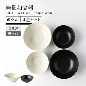 【ふるさと納税】【美濃焼】軽量和食器 ボウル2種 2色計4点【TOKI MINOYAKI／丸利玉樹利喜蔵商店】食器 皿 鉢[MEE117]