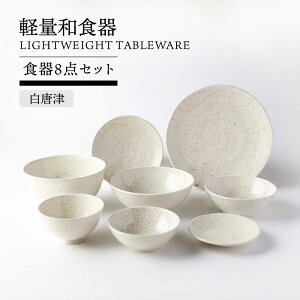 �y�ӂ邳�Ɣ[�Łz�y���Z�āz�y�ʘa�H�� �H��8�_�Z�b�g �����ÁyTOKI MINOYAKI�^�ۗ��ʎ����쑠���X�z�M �{�E�� ��[MEE121]