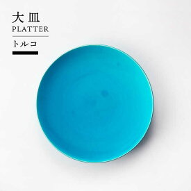 【ふるさと納税】【美濃焼】大皿 トルコ【TOKI MINOYAKIチャレンジショップ／BJINTOUKI（美人窯）】食器 皿 プレート [MEE024]