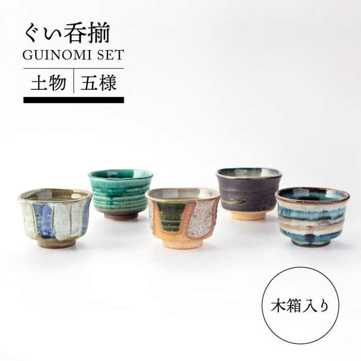 楽天市場】【ふるさと納税】【美濃焼】土物五窯ぐい呑揃【TOKI 