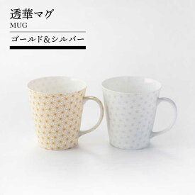 【ふるさと納税】【美濃焼】透華マグ（ゴールド＆シルバー）【TOKI MINOYAKIチャレンジショップ／見谷陶器】食器 マグカップ コーヒーカップ [MEE059]