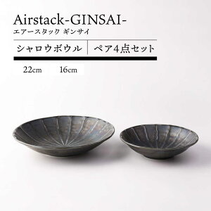 �y�ӂ邳�Ɣ[�Łz�y���Z�āzAirstack-GINSAI- �V�����E�{�E�� �y�A 4�_�Z�b�g 16cm 22cm�yTOKI MINOYAKI�^�ۗ��ʎ����쑠���X�z�H�� �M �ē�[MEE099]