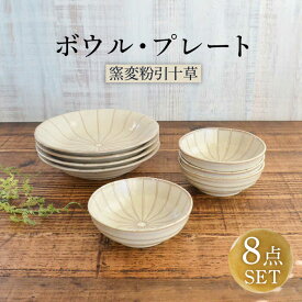 【ふるさと納税】【美濃焼】窯変粉引十草 ボウル・プレート セット 8点【株式会社カクニ】 食器 丼 おしゃれ[MEF003]
