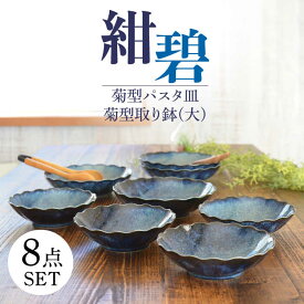 【ふるさと納税】【美濃焼】紺碧 菊型パスタ皿×4枚・大きめの取り鉢×4枚 計8枚セット【株式会社カクニ】 食器 ブルー おしゃれ[MEF008]