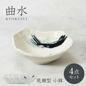 【ふるさと納税】【美濃焼】曲水 きょくすい 荒瀬型 小鉢 4枚セット【カネ定製陶】[MEI144]