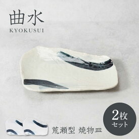 【ふるさと納税】【美濃焼】曲水 きょくすい 荒瀬型 焼物皿 2枚セット【カネ定製陶】[MEI146]
