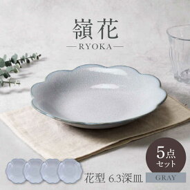 【ふるさと納税】【美濃焼】嶺花 りょうか グレー 花型 6.3深皿 5枚セット 美濃焼【カネ定製陶】[MEI019]
