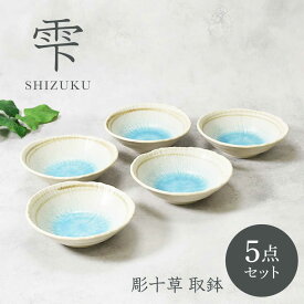 【ふるさと納税】【美濃焼】雫 しずく 彫十草 取鉢 5枚セット【カネ定製陶】[MEI093]