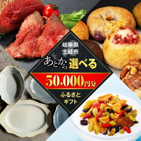 【ふるさと納税】【あとから選べる】岐阜県土岐市ふるさとギフト 5万円分 美濃焼 食器 器 皿 お皿 マグカップ 飛騨牛 和牛 ブランド牛 牛肉 ドライフルーツ パン ベーグル 定期便 洋菓子 和菓子 自然薯 50000円 50,000円 5万円[MEM003]