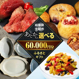 【ふるさと納税】【あとから選べる】岐阜県土岐市ふるさとギフト 6万円分 美濃焼 食器 器 皿 お皿 マグカップ 飛騨牛 和牛 ブランド牛 牛肉 ドライフルーツ パン ベーグル 定期便 洋菓子 和菓子 自然薯 60000円 60,000円 6万円[MEM004]