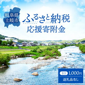 【ふるさと納税】【返礼品なし】土岐市 応援寄附 1口 1,000円[MEM009]