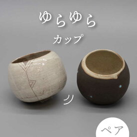 【ふるさと納税】【美濃焼】ゆらゆらカップ ペアセット【桂山窯】 食器 フリーカップ 湯呑み [MEO001]
