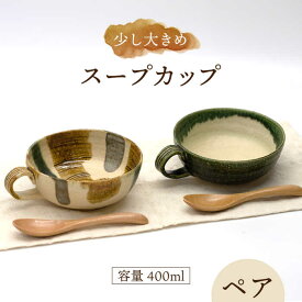【ふるさと納税】【美濃焼】スープカップ ペア【桂山窯】食器 セット マグ やきもの [MEO002]