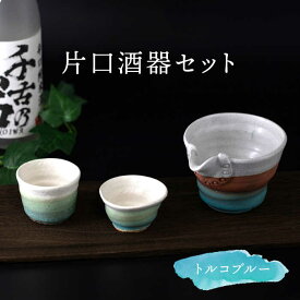 【ふるさと納税】【美濃焼】トルコブルー 片口酒器セット【桂山窯】 徳利 ぐい呑み 日本酒 [MEO003]