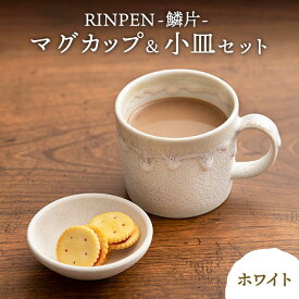 【ふるさと納税】【美濃焼】RINPEN-鱗片- マグカップ＆小皿 セット ホワイト 【ヤマカ斎木製陶所】食器 豆皿 コーヒーカップ [MEQ001]