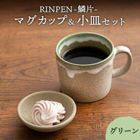 【ふるさと納税】【美濃焼】RINPEN-鱗片- マグカップ＆小皿 セット グリーン 【ヤマカ斎木製陶所】食器 豆皿 コーヒーカップ [MEQ002]