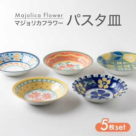 【ふるさと納税】【美濃焼】マジョリカフラワー パスタ皿 5枚 セット【陶器ショップKAEDE】器 ギフト オシャレ [MER012]