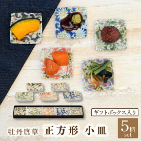【ふるさと納税】【美濃焼】牡丹唐草 正方形 小皿 5色 セット ギフトボックス入り【敏山窯】食器 豆皿 プレート [MEU002]