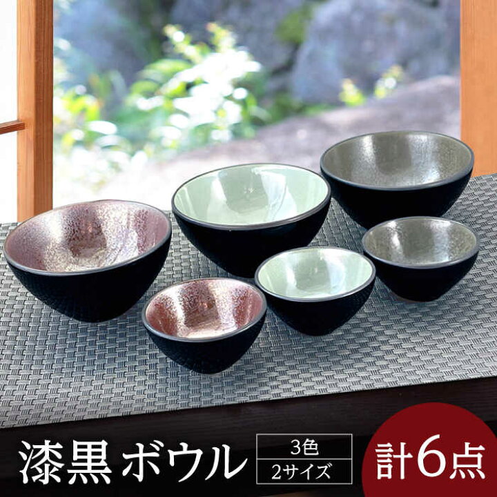 楽天市場】【ふるさと納税】【美濃焼】漆黒 ボウル 3色 2サイズ 計6点 