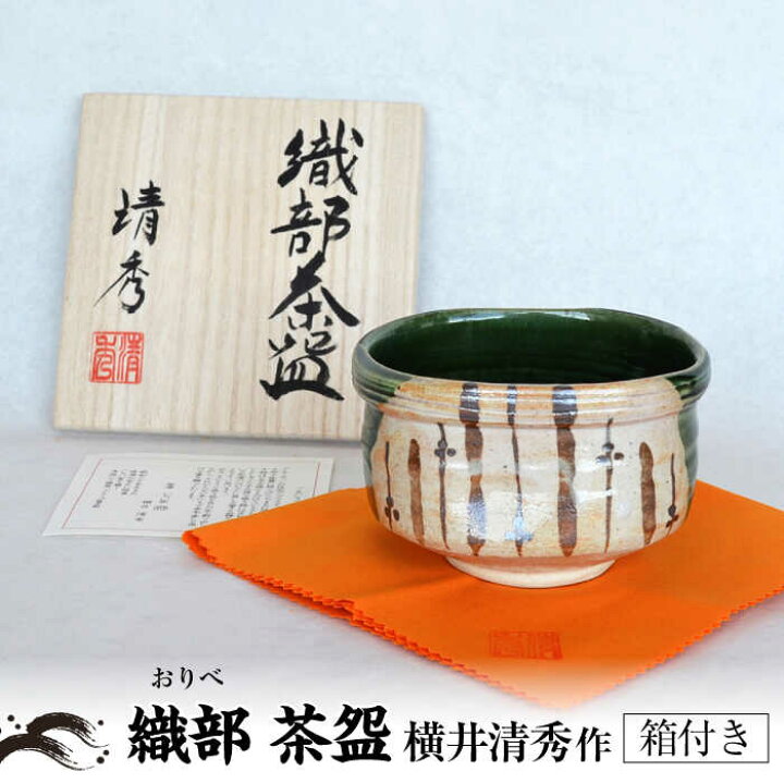 楽天市場】【ふるさと納税】【美濃焼】織部 茶碗 横井清秀作 美濃焼  