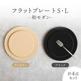 【ふるさと納税】【美濃焼】フラットプレート S・L 和モダン 2色4点 セット アイボリー×ブラック【隆成】食器 皿 プレゼント[MFD007]