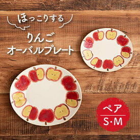 【ふるさと納税】【美濃焼】りんご オーバルプレート S・M ペアセット【隆成】食器 おしゃれ プレゼント [MFD013]