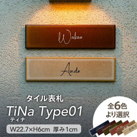 【ふるさと納税】タイル 表札 TiNa ティナ Type01【サンガーデンエクステリア】表札 看板 オーダーメイド [MFH001]