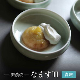 【ふるさと納税】【美濃焼】青磁 なます 皿【murakami pottery / 村上雄一】食器 小皿 プレート [MFI001]