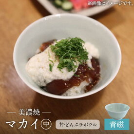 【ふるさと納税】【美濃焼】青磁 マカイ 中 並丼 サイズ【murakami pottery / 村上雄一】食器 丼 ボウル [MFI004]
