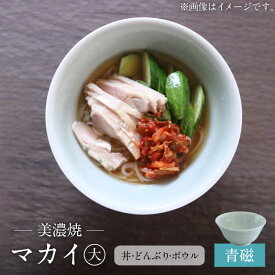【ふるさと納税】【美濃焼】青磁 マカイ 大 ラーメン丼 サイズ【murakami pottery / 村上雄一】食器 丼 ボウル [MFI005]