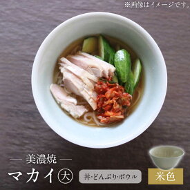 【ふるさと納税】【美濃焼】米色 マカイ 大 ラーメン丼 サイズ【murakami pottery / 村上雄一】食器 丼 ボウル [MFI008]