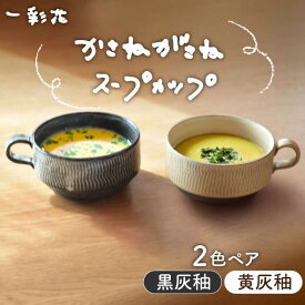 【ふるさと納税】【美濃焼】かさねがさね ス−プカップ ペアセット 黄灰釉×黒灰釉【一彩花】食器 スープマグ ペア [MFL003]